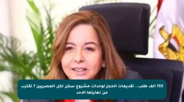 155 ألف طلب.. تقديمات الحجز لوحدات مشروع سكن لكل المصريين 7 تقترب من نهايتها الأحد